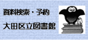 資料検索・予約　大田区立図書館