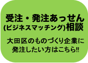 受注・発注あっせん相談（外部リンク）