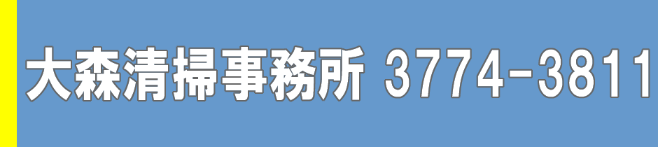 大森清掃事務所