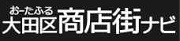 大田区商店街ナビ（外部リンク）