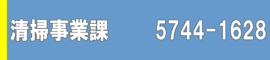 清掃事業課