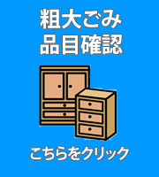 粗大ごみ品目確認