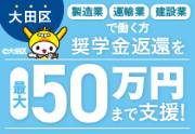 【事前申請受付開始】大田区ものづくり等人材確保のための奨学金返還支援事業（内部リンク）
