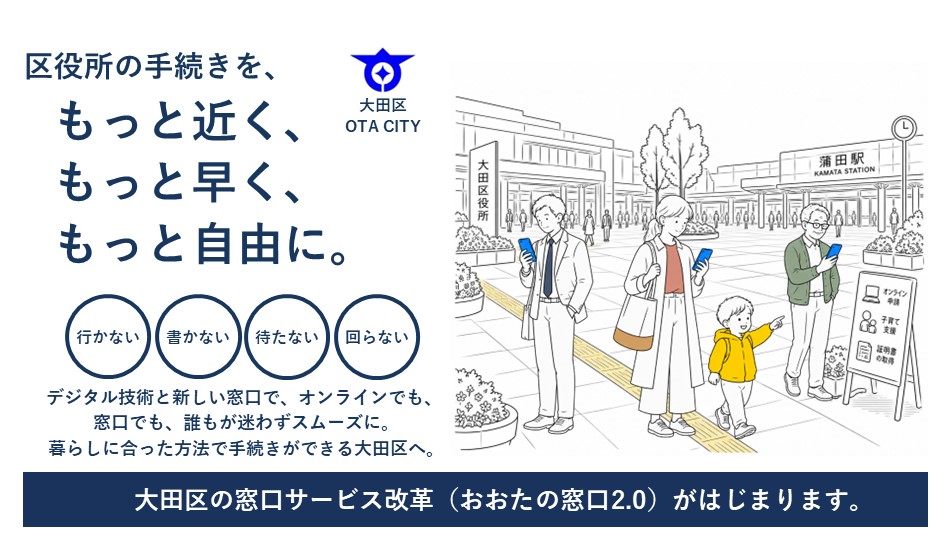 画像リンク：大田区の窓口サービス改革（おおたの窓口2.0）がはじまります。のページへ