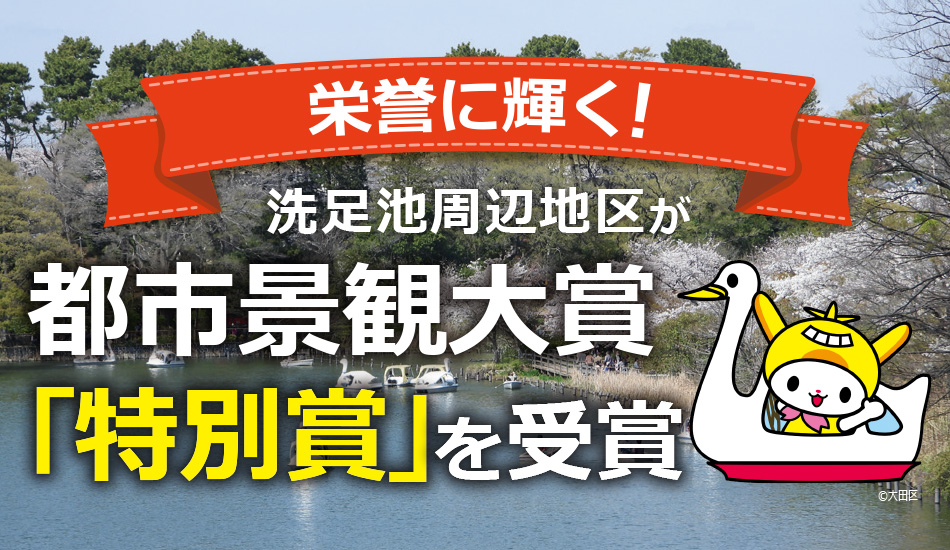 画像リンク：洗足池周辺地区が「令和7年度都市景観大賞 特別賞」を受賞しました！のページへ