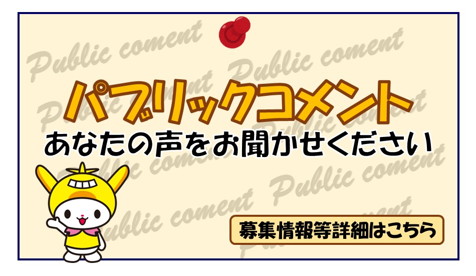 画像リンク：パブリックコメント募集中のページへ