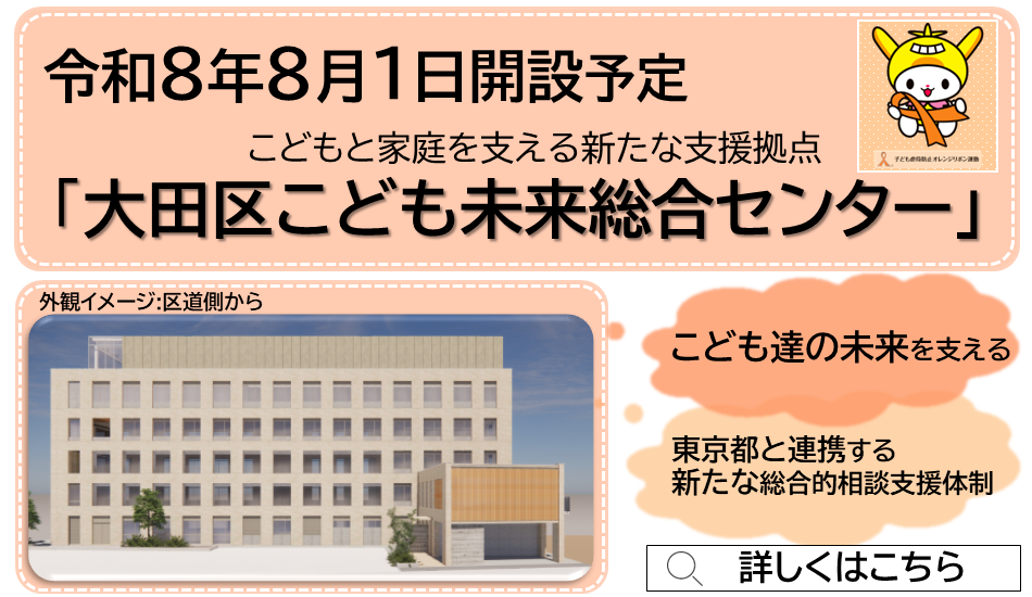 画像リンク：大田区こども未来総合センターの開設に向けて
