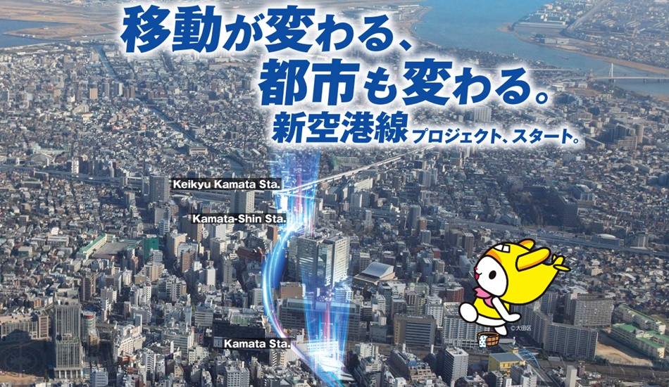 画像リンク：新空港線（蒲蒲線）