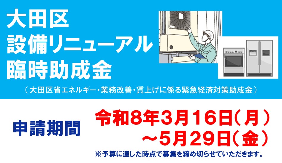 設備リニューアル臨時助成金（大田区省エネルギー・業務改善・賃上げに係る緊急経済対策助成金のページへ