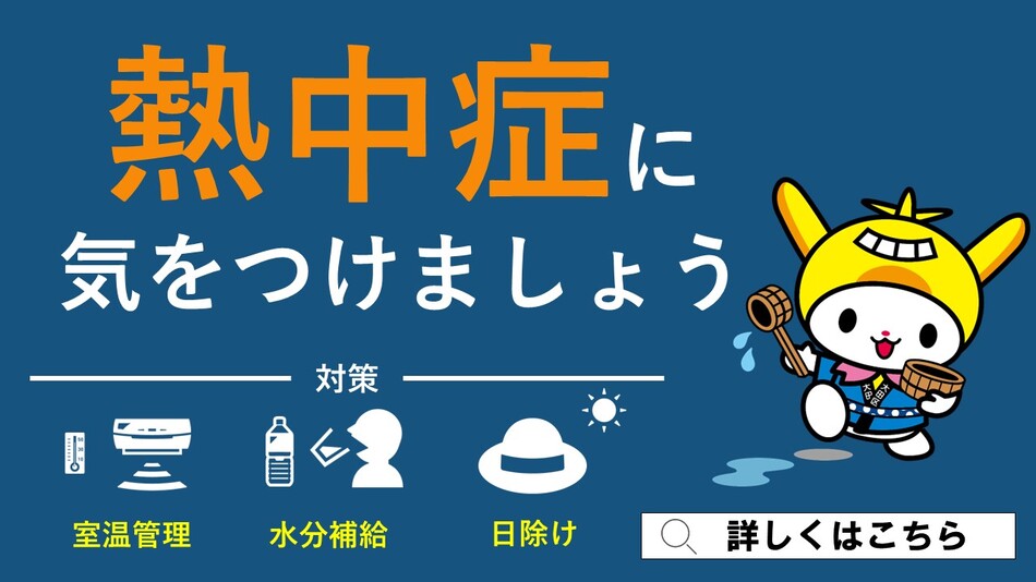 画像リンク：熱中症に気をつけましょうのページへ