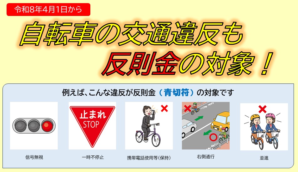 画像リンク：令和8年4月1日から自転車にも交通反則通告制度（青切符）が適用されますのページへ