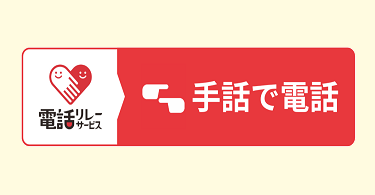 画像リンク：手話で電話をかける