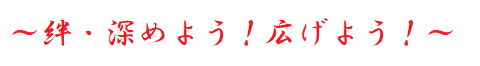 絆・深めよう!広げよう!