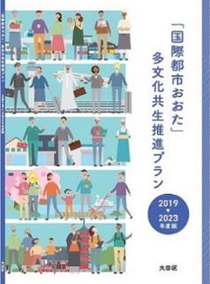 画像：「「国際都市おおた」多文化共生推進プラン2019-2023年度版」の表紙