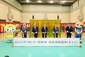 画像:10月10日(土曜)コミュニティセンター羽田旭オープニングセレモニー