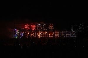 画像：8月28日（木曜）大田区平和都市宣言記念事業「平和のつどい」平和祈念花火