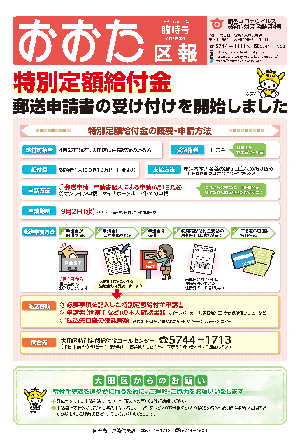 画像：おおた区報 新型コロナウイルス感染症対策臨時第4号の表面