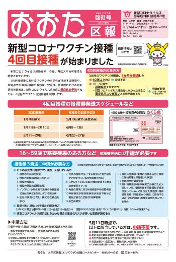 画像：おおた区報 令和4年6月3日号（新型コロナウイルス感染症対策臨時第9号）の表面