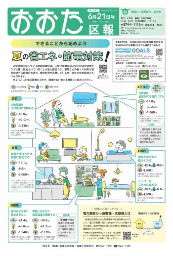 画像：おおた区報 令和5年6月21日号（1ページ）