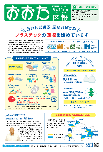 画像：おおた区報 令和5年9月11日号（1ページ）