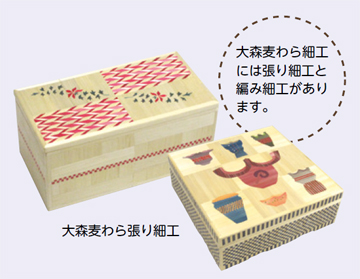 大森麦わら張り細工