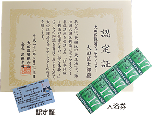 大田区銭湯ジュニアマイスター養成講座／認定証、入浴券