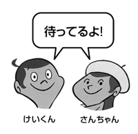 待ってるよ！＜けいくん、さんちゃん＞