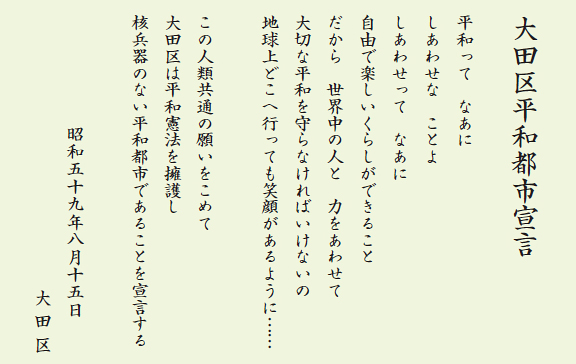 大田区平和都市宣言