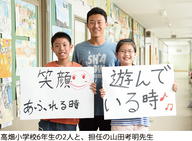 高畑小学校6年生の2人と、担任の山田考明先生