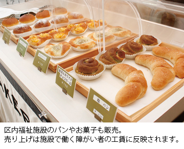 区内福祉施設のパンやお菓子も販売。
売り上げは施設で働く障がい者の工賃に反映されます。