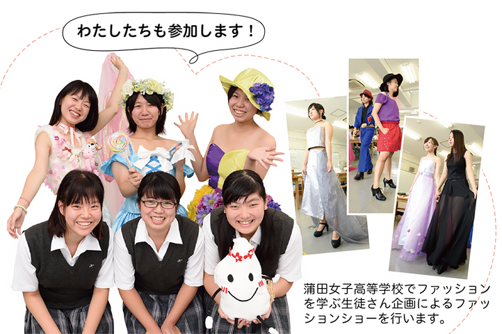 蒲田女子高等学校でファッションを学ぶ生徒さん企画によるファッションショーを行います。