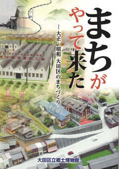 まちがやって来た　
　大正・昭和 大田区のまちづくり　