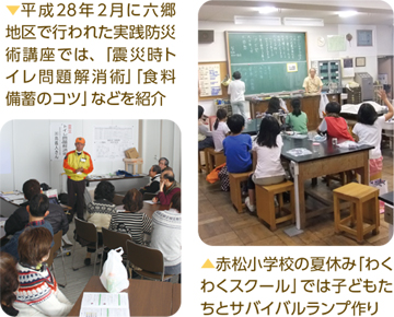 （左）平成28年2月に六郷地区で行われた実践防災術講座では、「震災時トイレ問題解消術」「食料備蓄のコツ」などを紹介／（右）赤松小学校の夏休み「わくわくスクール」では子どもたちとサバイバルランプ作り