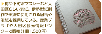 梅や下町ボブスレーなど大田区らしい表紙。伊勢型紙制作で実際に使用される図柄や渋紙を採用している。産業プラザや大田区観光情報センターで販売（1冊1,500円）