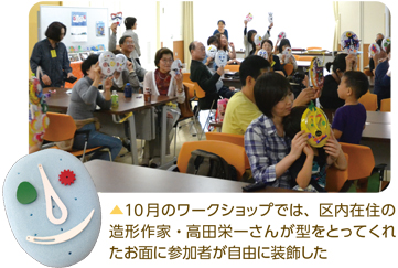 10月のワークショップでは、区内在住の造形作家・高田栄一さんが型をとってくれたお面に参加者が自由に装飾した