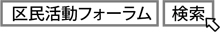 「区民活動フォーラム」と検索