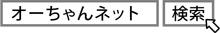 「オーちゃんネット」と検索