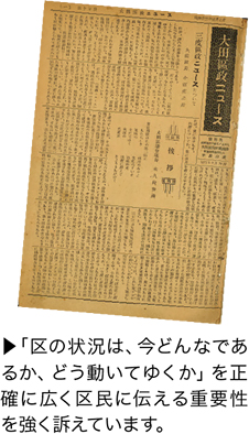 「区の状況は、今どんなであるか、どう動いてゆくか」を正確に広く区民に伝える重要性を強く訴えています。