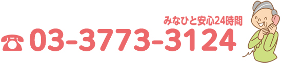 電話：03-3773-3124（みなひと安心24時間）