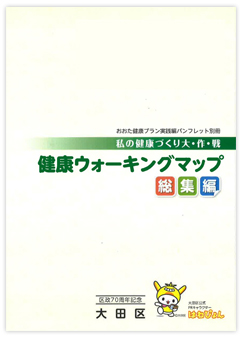 健康ウォーキングマップ総集編