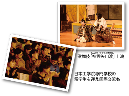 （左）日本工学院専門学校の留学生を迎え国際交流も／（右）歌舞伎「神霊矢口渡（しんれいやぐちのわたし）」上演