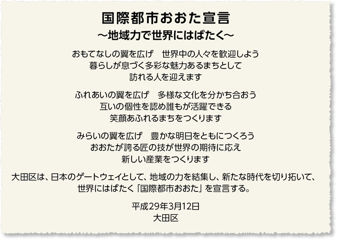 国際都市おおた宣言