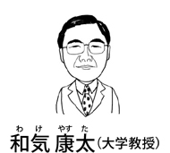 和気 康太（わけ やすた）（大学教授）