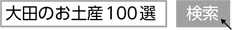 「大田のお土産100選」と検索
