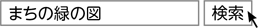 「まちの緑の図」と検索