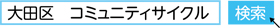 「大田区　コミュニティサイクル」と検索