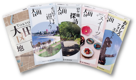 もっと大田区を見つけよう！ 新しい観光パンフレットを発行しました 
