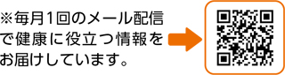 (注意)毎月1回のメール配信で健康に役立つ情報をお届けしています。