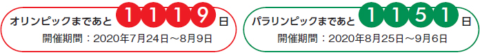 オリンピックまであと1119日（開催期間：2020年7月24日～8月9日）／パラリンピックまであと1151日（開催期間：2020年8月25日～9月6日）