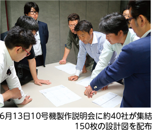 6月13日10号機製作説明会に約40社が集結
150枚の設計図を配布